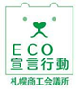 札幌商工会議所ECO宣言行動マーク